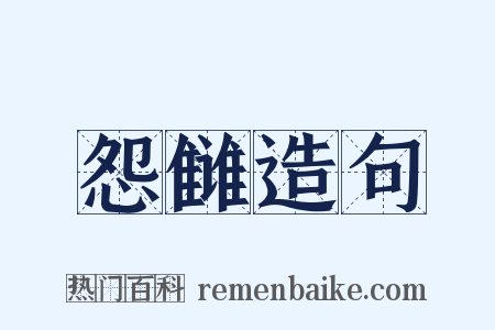 怨雠造句是什么意思的图片